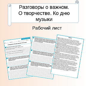 Рабочий лист. Разговоры о важном. О творчестве ко Дню музыки. 10–11 класс