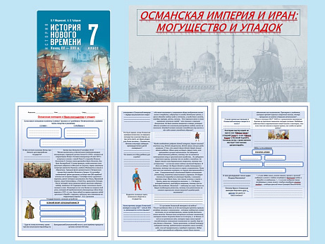 Обложка публикации «Презентация и рабочий лист к уроку «Османская империя и Иран могущество и упадок».»