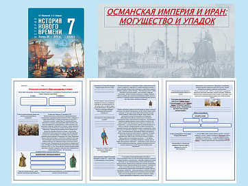 Презентация и рабочий лист к уроку «Османская империя и Иран могущество и упадок».