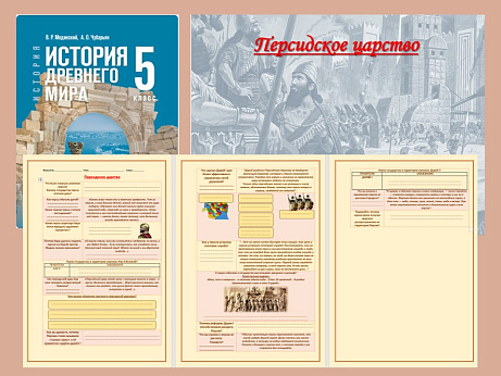Обложка публикации «Презентация и рабочий лист к уроку «Персидское царство».»