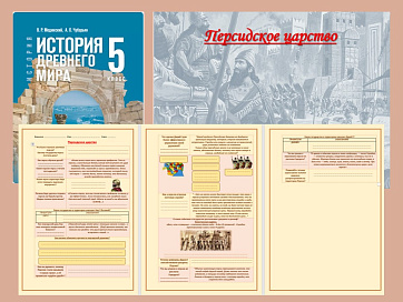 Презентация и рабочий лист к уроку «Персидское царство».