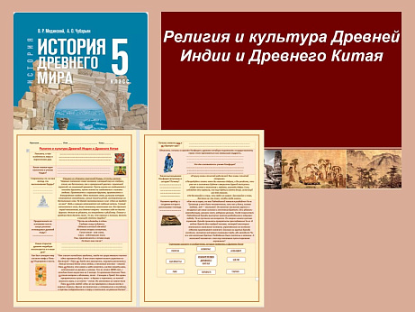 Обложка публикации «Презентация и рабочий лист к уроку «Религия и культура Древней Индии и Древнего Китая».»