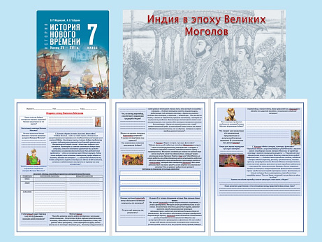 Обложка публикации «Презентация и рабочий лист к уроку «Индия в эпоху Великих Моголов».»