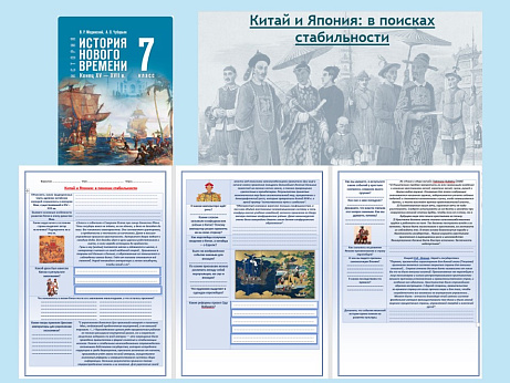 Обложка публикации «Презентация и рабочий лист к уроку «Китай и Япония: в поисках стабильности». »