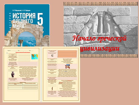 Обложка публикации «Презентация и рабочий лист к уроку «Начало греческой цивилизации». »