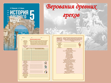 Обложка публикации «Презентация и рабочий лист к уроку «Верования древних греков». »