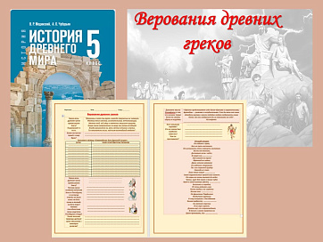 Презентация и рабочий лист к уроку «Верования древних греков». 
