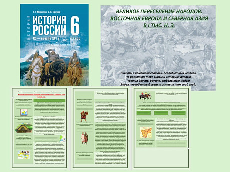 Обложка публикации «Презентация и рабочий лист к уроку «Великое переселение народов. Восточная Европа и Северная Азия в 1-м тыс. н. э.».»