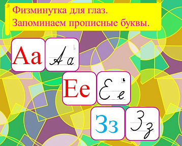 Физминутка. Повторяем прописные буквы