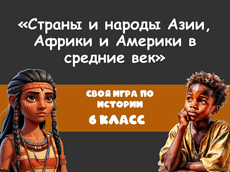 Обложка публикации «Своя игра на тему "Страны и народы Азии, Африки и Америки в средние века"»