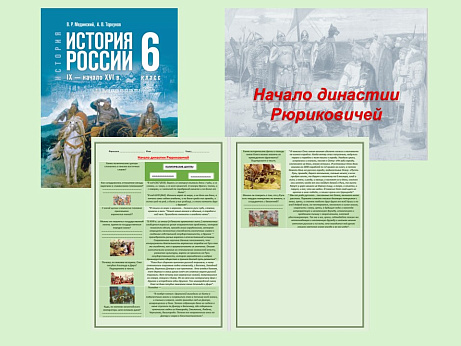 Обложка публикации «Презентация и рабочий лист к уроку «Начало династии Рюриковичей».»