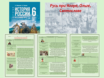 Презентация и рабочий лист к уроку «Русь при Игоре, Ольге, Святославе».