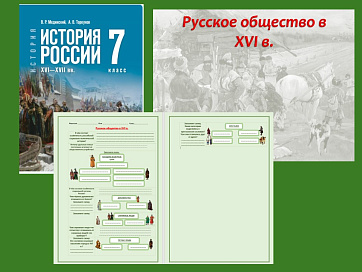 Презентация и рабочий лист к уроку «Русское общество в XVI в.». 