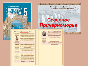 Презентация и рабочий лист к уроку «Северное Причерноморье». 