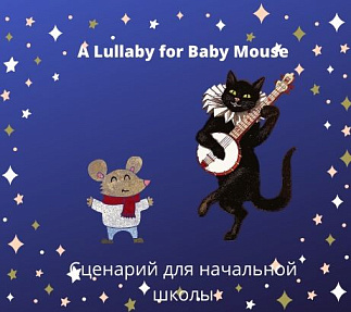 Сценарий на английском языке "A Lullaby for Baby Mouse"
