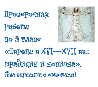 Проверочная работа по 2 главе «Европа в XVI—XVII вв.: традиции и новизна». 