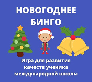 Новогоднее Бинго