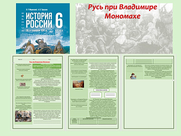 Презентация и рабочий лист к уроку «Русь при Владимире Мономахе». 