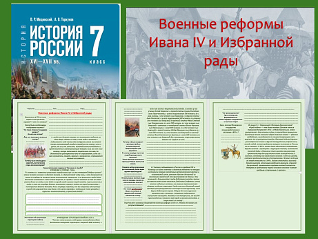 Обложка публикации «Презентация и рабочий лист к уроку «Военные реформы Ивана IV   и Избранной рады». »