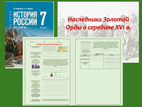 Обложка публикации «Презентация и рабочий лист к уроку «Наследники Золотой Орды в середине XVI в.». »
