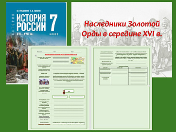 Презентация и рабочий лист к уроку «Наследники Золотой Орды в середине XVI в.». 