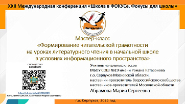 Мастер-класс «Формирование читательской грамотности на уроках литературного чтения в начальной школе в условиях информационного пространства»