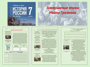 Презентация и рабочий лист к уроку «Завершение эпохи Ивана Грозного». 