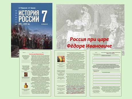 Обложка публикации «Презентация и рабочий лист к уроку «Россия при царе Фёдоре Ивановиче». »