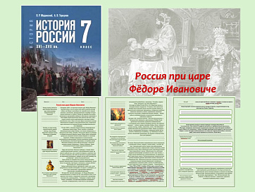Презентация и рабочий лист к уроку «Россия при царе Фёдоре Ивановиче». 