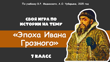Своя игра на тему "Эпоха Ивана Грозного"