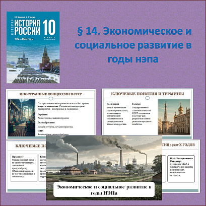Обложка публикации «Презентация по теме: «Экономическое и социальное развитие в годы нэпа» для 10 класса, Мединский В.Р., Торкунов А.В.»