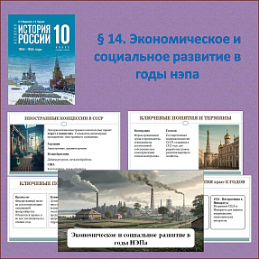 Презентация по теме: «Экономическое и социальное развитие в годы нэпа» для 10 класса, Мединский В.Р., Торкунов А.В.