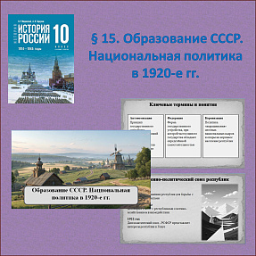 Презентация по теме: «Образование СССР. Национальная политика в 1920-е гг.» для 10 класса, Мединский В.Р., Торкунов А.В.