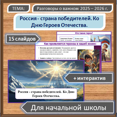 Обложка публикации «Разговоры о важном. Презентация для начальной школы по теме: «Россия - страна победителей. Ко Дню Героев Отечества.»»