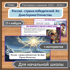Разговоры о важном. Презентация для начальной школы по теме: «Россия - страна победителей. Ко Дню Героев Отечества.»