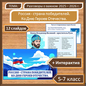Разговоры о важном. Презентация по теме: «Россия - страна победителей. Ко Дню Героев Отечества.»