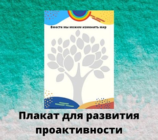 Плакат для развития проактивности