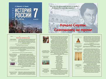 Презентация и рабочий лист к уроку «Начало Смуты. Самозванец на троне». 