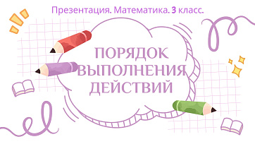 Презентация. Математика. 3 класс. Порядок выполнения действий
