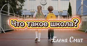 Что такое школа минусовка