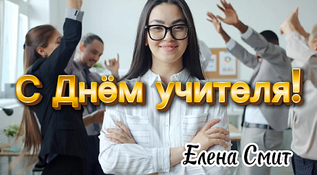 Обложка публикации «Песня на день учителя Елены Смит минусовка»