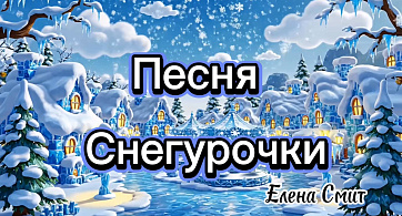 Песня Снегурочки минус - Елена Смит
