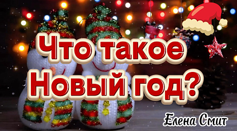 Обложка публикации «Что такое Новый год - минусовка»