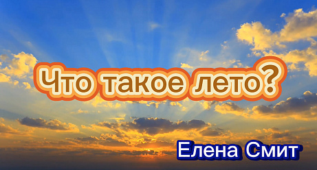 Обложка публикации «Минус к песне Что такое лето Елены Смит»