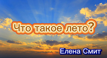 Минус к песне Что такое лето Елены Смит