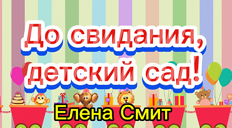 Обложка публикации «До свидания детский сад минус - Елена Смит»
