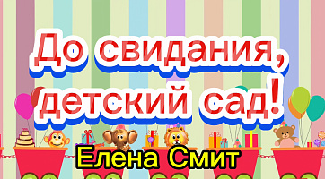 До свидания детский сад минус - Елена Смит