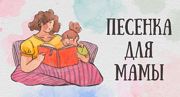 Песенка для мамы минус - Елена Смит