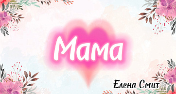 Минус Песенки про маму Елены Смит