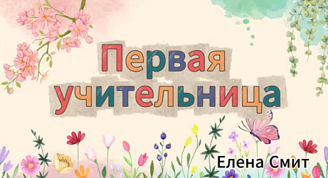 Обложка публикации «Песня про первую учительницу»